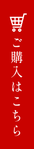 ご購入はこちら