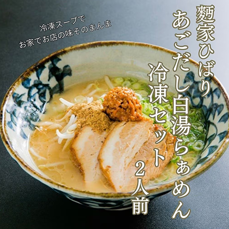 あごだし白湯らぁめんセット2食入り