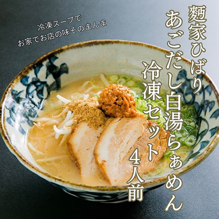 あごだし白湯らぁめんセット4食入り