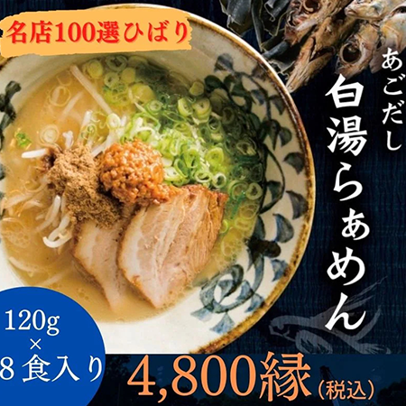 あごだし白湯らぁめんセット8食入り