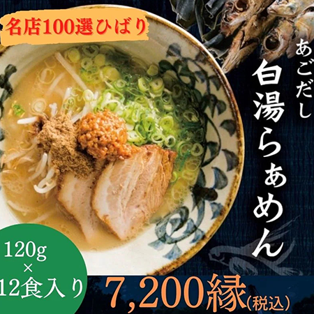あごだし白湯らぁめんセット12食入り