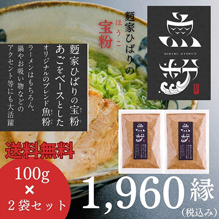 麪家ひばりオリジナル魚粉:100g×2